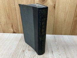 国民経済辞典　（小辞典全集第一巻）　高橋亀吉監修