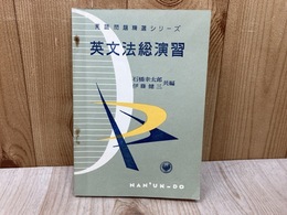 英文法総演習　英語問題精選シリーズ