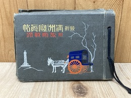最新　満州写真帖　付・旅順戦績