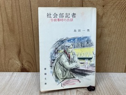 社会部記者　午前零時の出獄　（春陽文庫）