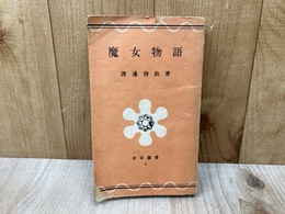 魔女物語　（岩谷選書）