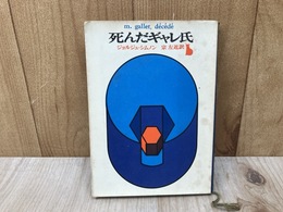 死んだギャレ氏　（創元推理文庫）