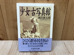 少女古写真館　（ちくま学芸文庫）