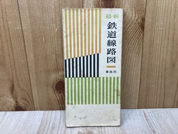 事務用　鉄道路線図　（40．8．15現在）