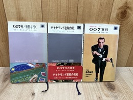 007号/世界を行く+007専科+ダイヤモンド密輸作戦【ハヤカワ・ライブラリー】