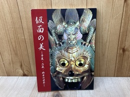 仮面の美　華麗・荘厳・幽玄の世界