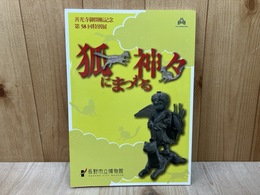 特別展　狐にまつわる神々