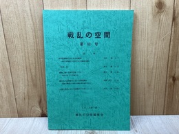 戦乱の空間　第11号