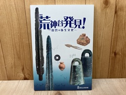 荒神谷発見！　出雲の弥生文化