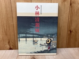 小林清親展　明治の浮世絵師