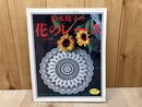 鈴木陽子の花のレース　レディブティックシリーズ711