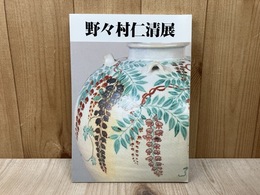 野々村仁清展　江戸時代　京焼色絵の大成者