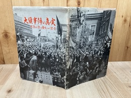 大須事件の真実　写真が語る歴史への証言【大型本】
