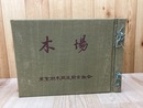 昭和17年 東京材木問屋同業組合 写真帖 【木場】