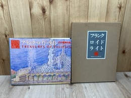 フランクロイドライト　幻の建築計画