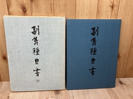 副島種臣書 【副島蒼海墨蹟集】