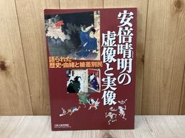 安倍晴明の虚像と実像