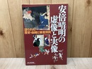 安倍晴明の虚像と実像