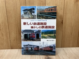 新しい鉄道施設　懐かしの鉄道施設　シーナリイ＆ストラクチャーガイド2