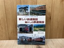 新しい鉄道施設　懐かしの鉄道施設　シーナリイ＆ストラクチャーガイド2