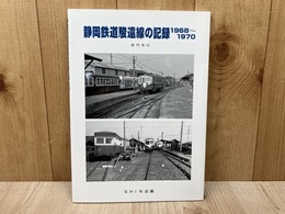 静岡鉄道駿遠線の記録　1968～1970