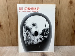 懐しの軽便物語　シリーズ遠州2