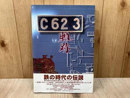 「C62　3」　軌跡
