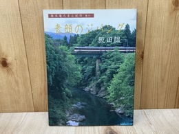 素顔のジパング　飯田線　奥天竜ろまん紀行　巻六