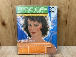 ファッションカラー　1979春夏　創刊20号記念誌