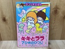 キキとララ　7ひきのひつじ　サンリオえほん2　キキとララ1