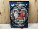 チベットの死者の書 CD版　原典訳