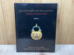 ジョージアン＆ヴィクトリアンジュウリー