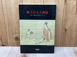 郷土の文人画展　三河・遠江を中心として