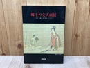 郷土の文人画展　三河・遠江を中心として