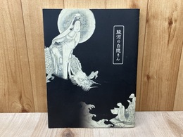 駿河の白隠さん　白隠禅師250年遠諱記念展