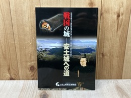 戦国の城　安土城への道　特別展図録