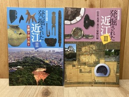 企画展　発掘された近江　2・3　2冊