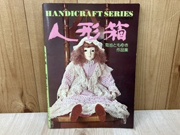 人形箱　ハンドクラフトシリーズ54　菊地ともゆき作品集