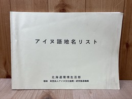 アイヌ語地名リスト　（アイヌ文化振興・研究推進機構　増刷版）