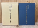 財団法人　全日本なぎなた連盟五十年史