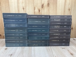 新異国叢書 第1・2輯揃　全25冊揃