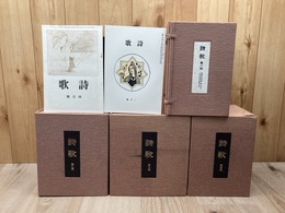 詩歌 復刻版 全4帙全92冊内91冊【明治44年4月～大正7年10月】