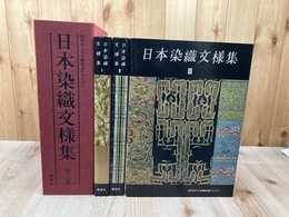 新装版 日本染織文様集　全3冊揃【大型本】