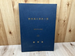 静岡県の温泉一覧【昭和62年2月現在/大型本】
