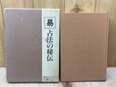 易　占法の秘伝
