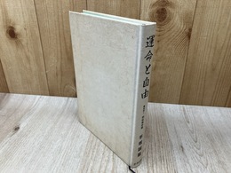 運命と自由　眞命学1　四柱推命篇　深層心理と動物生態からみた人間の機能