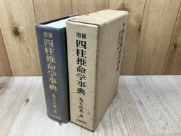 増補　四柱推命学事典