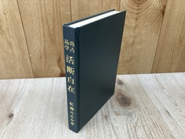 易学尚占　活断自在