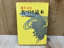 選名・改名　名づけ読本