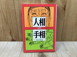 人相と手相入門